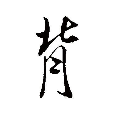 米芾