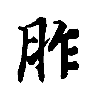 陆柬之