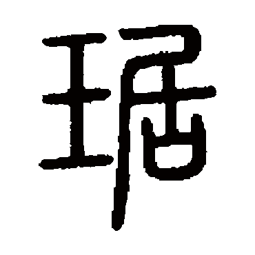 说文解字