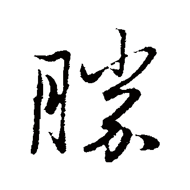 赵孟頫