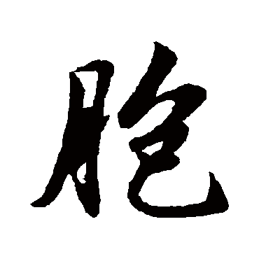 赵孟頫