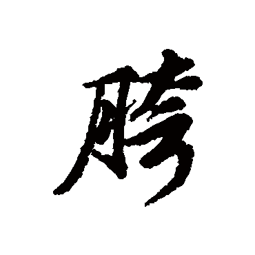 清人
