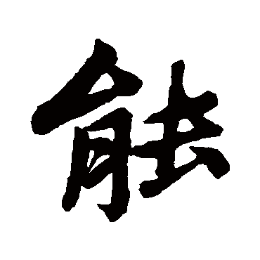 赵孟頫
