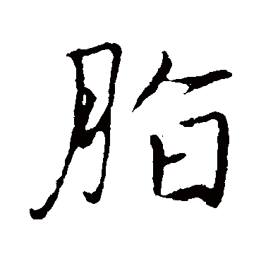 赵孟頫