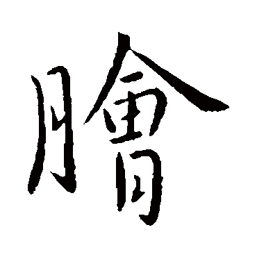 孔琳之