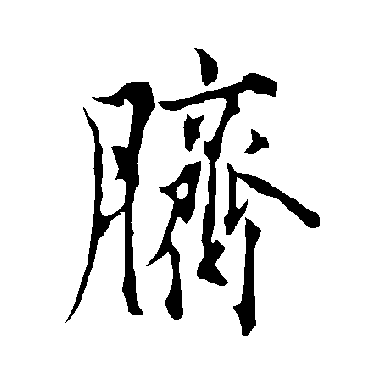 欧阳询