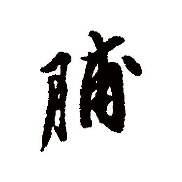 文震孟