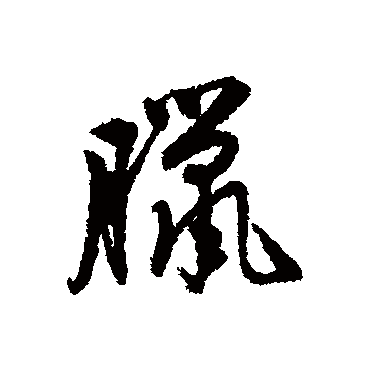 唐寅