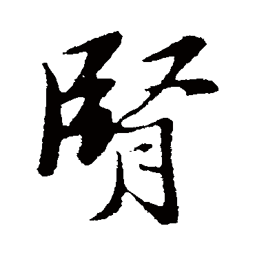 王铎