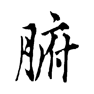 欧阳询