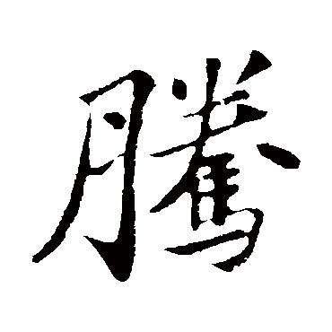 苏轼