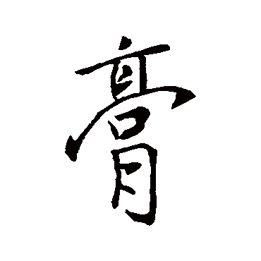 褚遂良