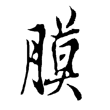 欧阳询