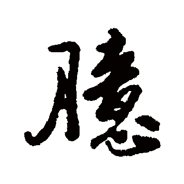汇辑
