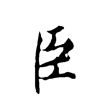 欧阳询