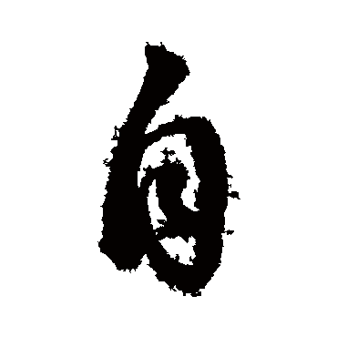 董其昌