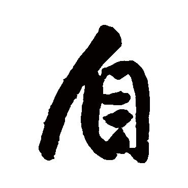 王铎