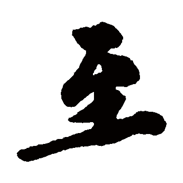 文征明