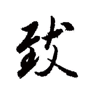 冯承素