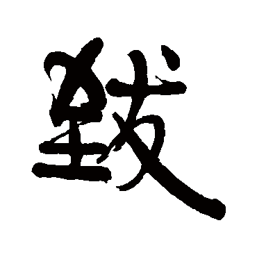 伊秉绶