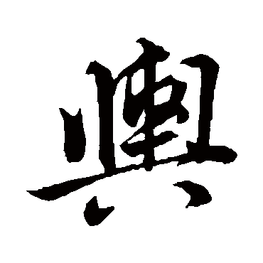 董其昌
