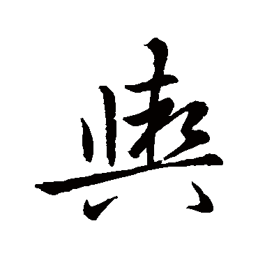 赵孟頫