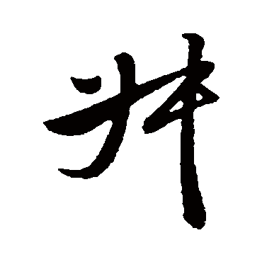 宋遂