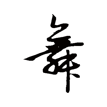 赵孟頫