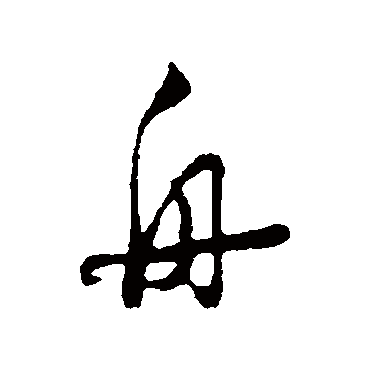 陆游