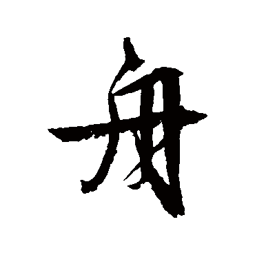 文征明