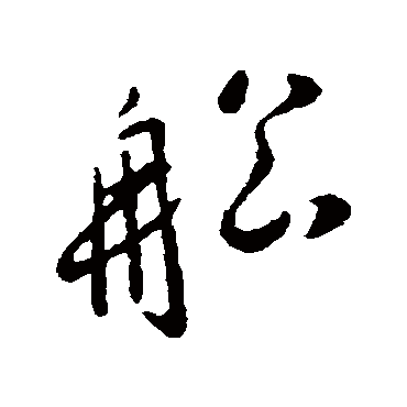 李世民