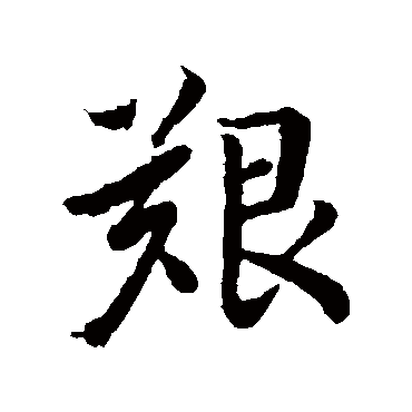 王羲之