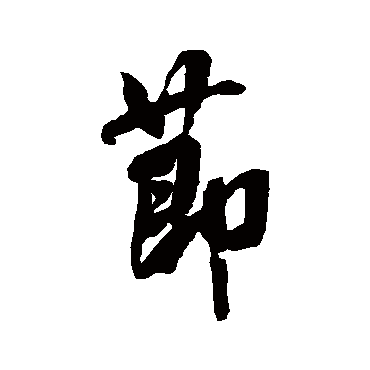 米芾