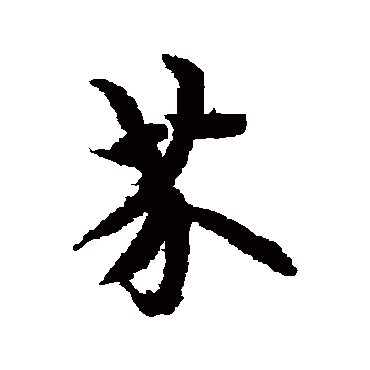 欧阳询