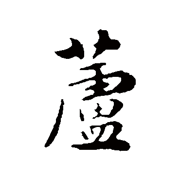 饶介