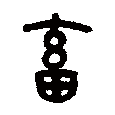 吴大澄