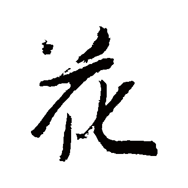 吴琚