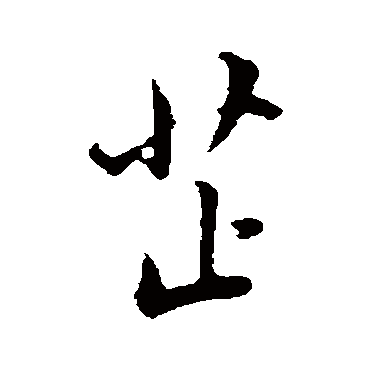 董其昌