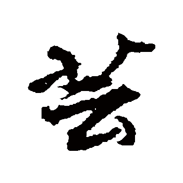 杨慎