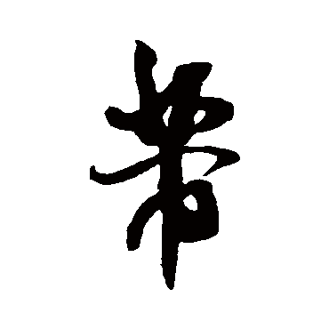 米芾