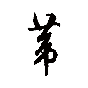 文征明