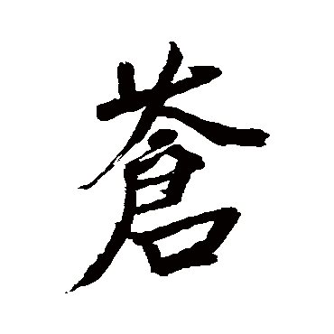 米芾