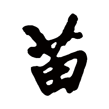 黄庭坚