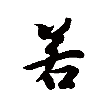 冯承素