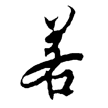 欧阳询
