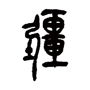吴昌硕