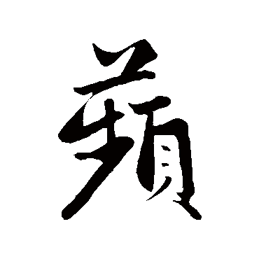 赵孟頫