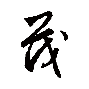 文征明