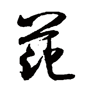 米芾