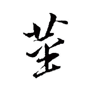 董其昌